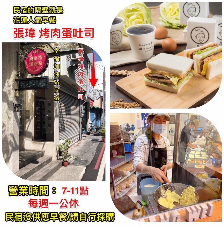 幸福加油站電梯民宿 -近東大門夜市 Hualien City Exterior foto