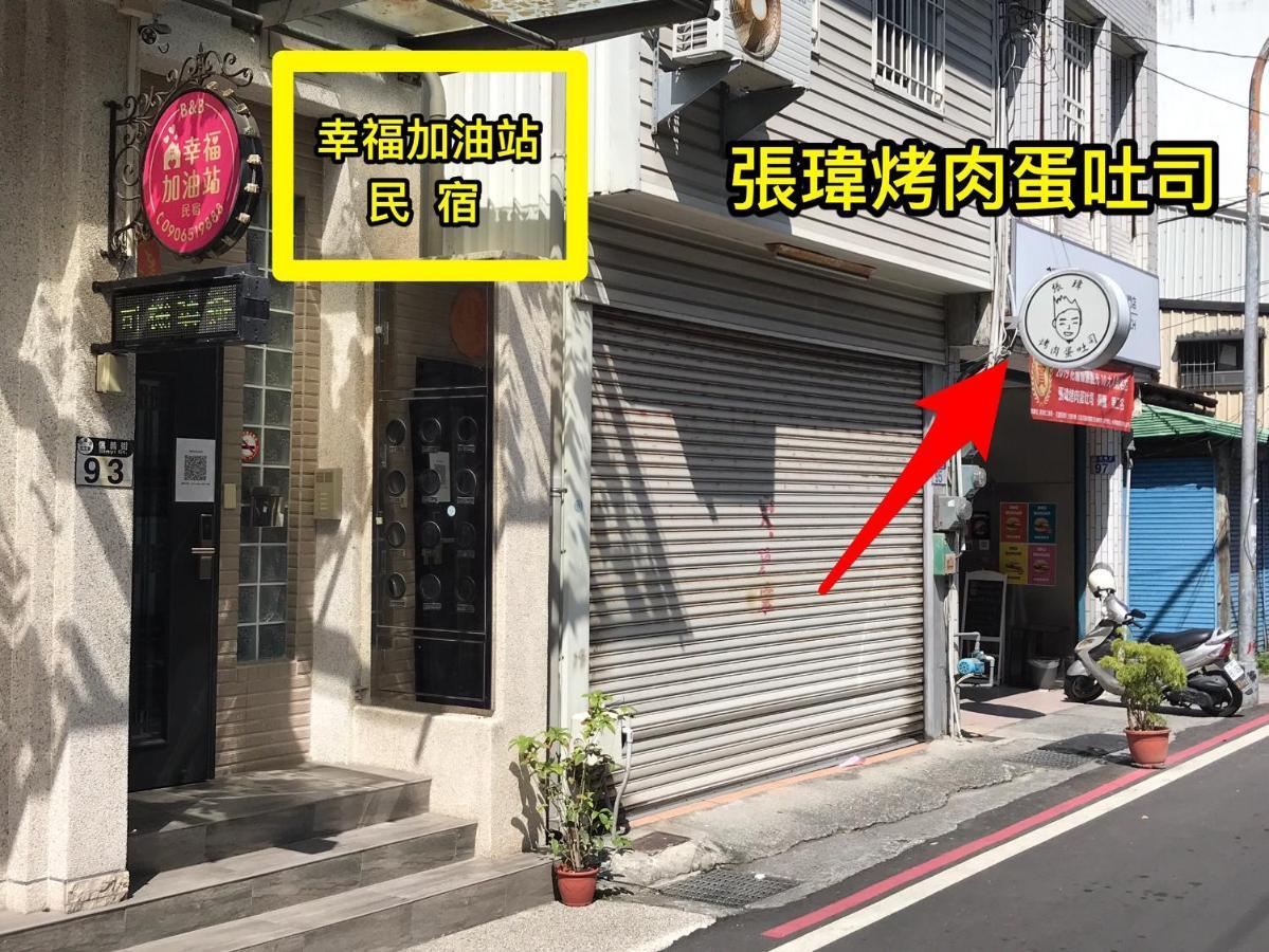 幸福加油站電梯民宿 -近東大門夜市 Hualien City Exterior foto