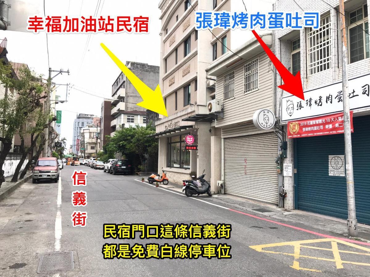 幸福加油站電梯民宿 -近東大門夜市 Hualien City Exterior foto